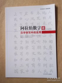 阿拉伯数字在汉字快写中的运用