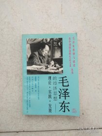 毛泽东的经济思想：理论 实践 发展