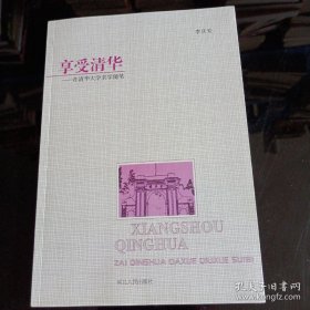 享受清華：在清華大學(xué)求學(xué)隨筆