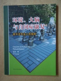 环境、大脑与自闭症康复 家长及专业人员指南