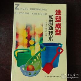 注塑成型  實(shí)用新技術(shù)