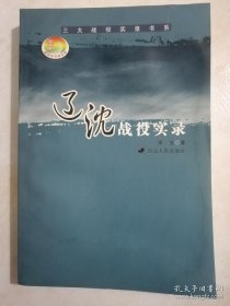 辽沈战役实录