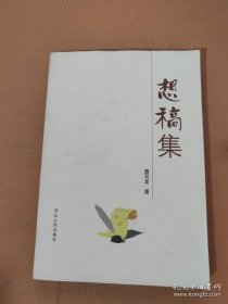 想稿集