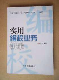 实用编校业务辑录（作者签赠本赠宝生）