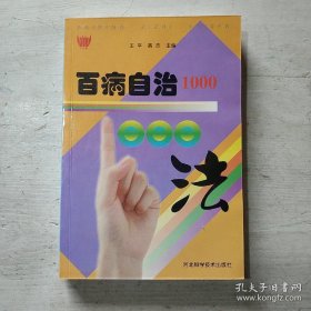 百病自治1000法