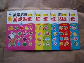 我的第一套数学启蒙游戏贴纸 2~3岁 启蒙篇（全6册）