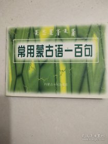 常用蒙古语一百句