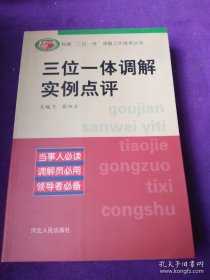 三位一體調(diào)解實例點評