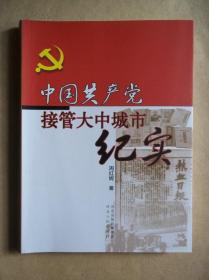 中国共产党接管大中城市纪实
