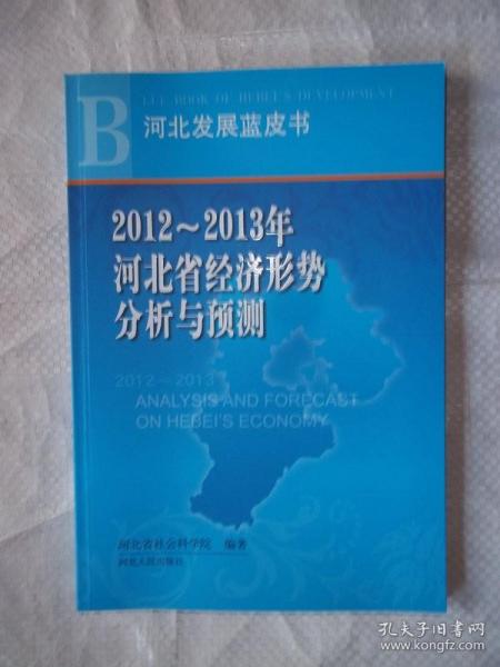 2012~2013年河北省经济形势分析与预测