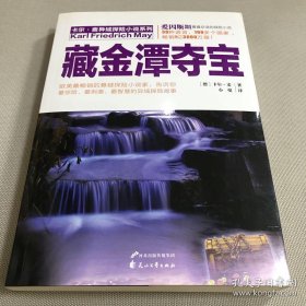 卡尔·麦异域探险小说系列：藏金潭夺宝