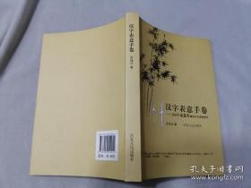 汉字表意手卷 100个表意旁解古今汉语常用字