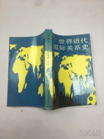 世界近代國際關(guān)系史 上