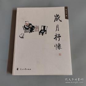 歲月抒懷