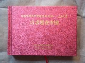 白求恩在中国 连环画 精装 纪念中国共产党建党90周年  人民英雄