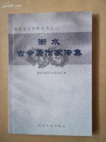 衡水古今著作家传集  衡水文史资料丛书之二