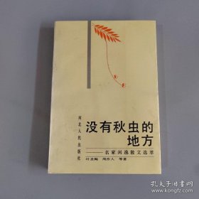 没有秋虫的地方：名家闲逸散文选萃