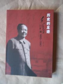 历史的足迹：毛泽东在1893-1947