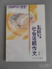 怎样写社会话题作文.初中卷