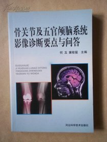 骨关节及五官颅脑系统影像诊断要点与问答