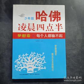 哈佛凌晨四点半少年版·梦想卷：每个人都输不起