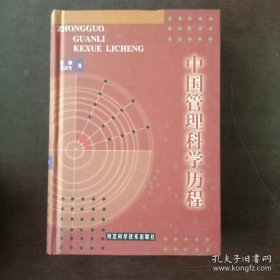 中国管理科学历程