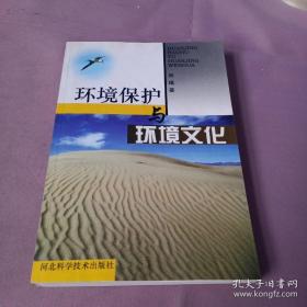 环境保护与环境文化