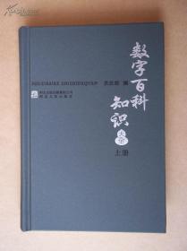 数字百科知识大全（上册）