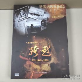 八集大型纪录片 跨越 河北1949--2009 DVD光盘