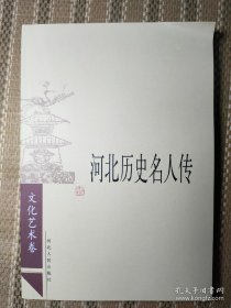 河北历史名人传·文化艺术卷