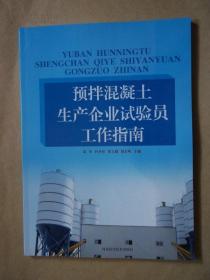 预拌混凝土生产企业试验员工作指南