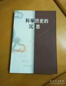 科学历史的沉思