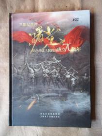 三集纪录片 曙光 纪念华北人民政府成立70周年（3盘DVD)