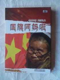 国旗阿妈啦（ 光盘DVD）未拆封