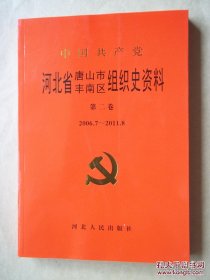 中国共产党河北省唐山市丰南区组织史资料. 第2卷, 2006年7月～2011年8月