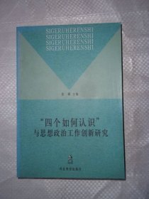 “四个如何认识”与思想政治工作创新研究