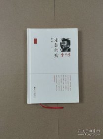 诗人散文丛书：宋朝的病