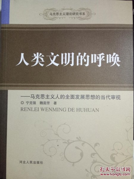 人类文明的呼唤：马克思主义人的全面发展思想的当代审视