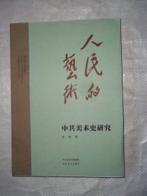 人民的艺术：中共美术史研究