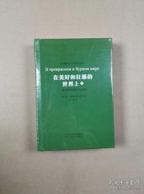 在美好和狂暴的世界上：俄罗斯抒情散文小说选 （上下册全）