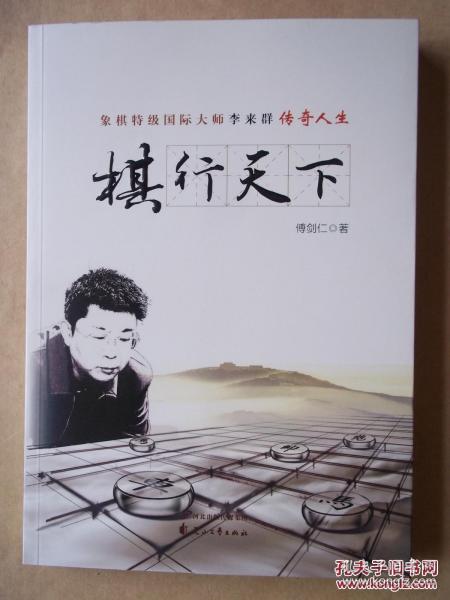 棋行天下：象棋特级国际大师李来群 传奇人生