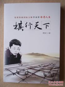 棋行天下 象棋特级国际大师李来群 传奇人生