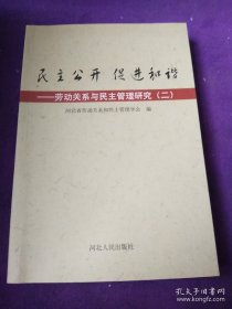 民主公开 促进和谐  劳动关系与民主管理研究(二)