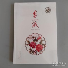 剪纸：中华技艺书系