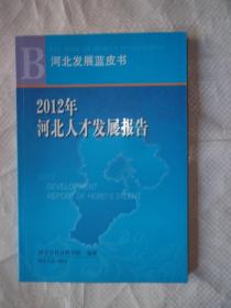 2012年河北人才发展报告