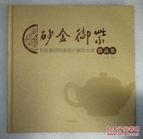 紫御金砂： 东胜集团特邀宜兴紫砂大师精品集
