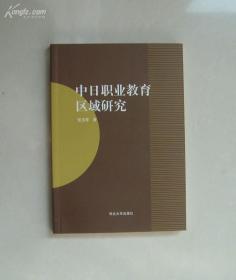 中日职业教育区域研究