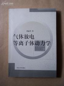 气体放电等离子体动力学【汉  英】