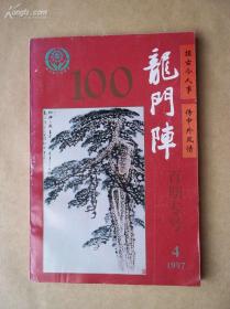 龙门阵  百期专号(1997年第4期)