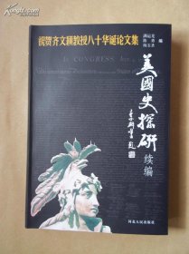 美国史探研 续编：祝贺齐文颖教授八十华诞论文集